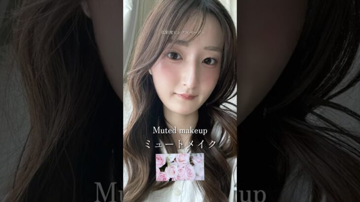 【ニュートメイク】低彩度ピンク×ベージュ🤍音あり推奨🎧#ミュートメイク #ナチュラルメイク #ニュートラルメイク #低彩度メイク #垢抜けメイク