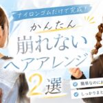 【ナイロンゴムだけで完成】簡単ヘアアレンジ2選