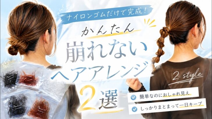 【ナイロンゴムだけで完成】簡単ヘアアレンジ2選