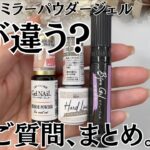 【質問まとめ♡】セリアミラーパウダージェル！キャンドゥ細筆ジェルと比較！いろいろ検証してみた♪ #ミラーネイル #100均ネイル #セリアジェルネイル