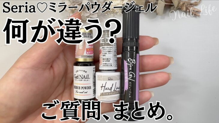 【質問まとめ♡】セリアミラーパウダージェル！キャンドゥ細筆ジェルと比較！いろいろ検証してみた♪ #ミラーネイル #100均ネイル #セリアジェルネイル