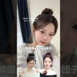 ゆるふわお団子のやり方紹介するよ🫧  #fyp #fypシ #추천 #おすすめ #垢抜け #韓国 #韓国ヘア #ヘアアレンジ #お団子ヘア #韓国風お団子