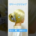 簡単！サマーヘアクリップ 花火大会にプールに海に夏祭りに素早くまとめ髪✨summer hair clip chignon