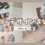 セルフネイル動画まとめ5月part②セリアジェル/ビーズネイル/ガラスフラワー【ジェルネイルデザイン】