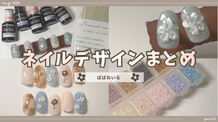 セルフネイル動画まとめ5月part②セリアジェル/ビーズネイル/ガラスフラワー【ジェルネイルデザイン】