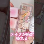 メイクが絶対盛れるCLIO新作がナチュラルなのに可愛いすぎた#shorts #beauty #makeup