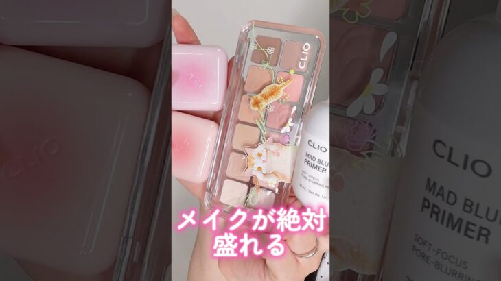 メイクが絶対盛れるCLIO新作がナチュラルなのに可愛いすぎた#shorts #beauty #makeup