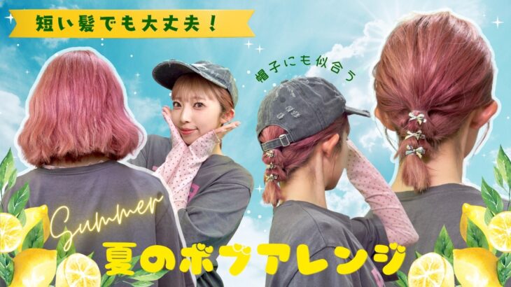 【帽子アレンジ】２分で出来る短い髪のヘアアレンジ♡