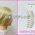 夏のヘアクリップまとめ髪 簡単！時短！可愛い！スローモーション付き【100均ヘアアレンジ君】
