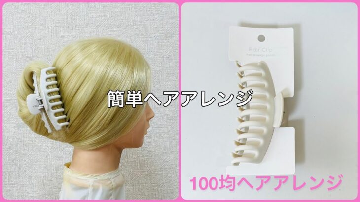 夏のヘアクリップまとめ髪 簡単！時短！可愛い！スローモーション付き【100均ヘアアレンジ君】