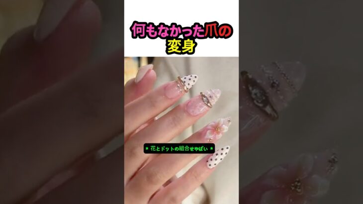 何もなかった爪の変身 #ネイルアート #ネイル #花