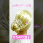 夏のヘアクリップななめお団子ヘア 簡単！可愛い！【ヘアアレンジ】