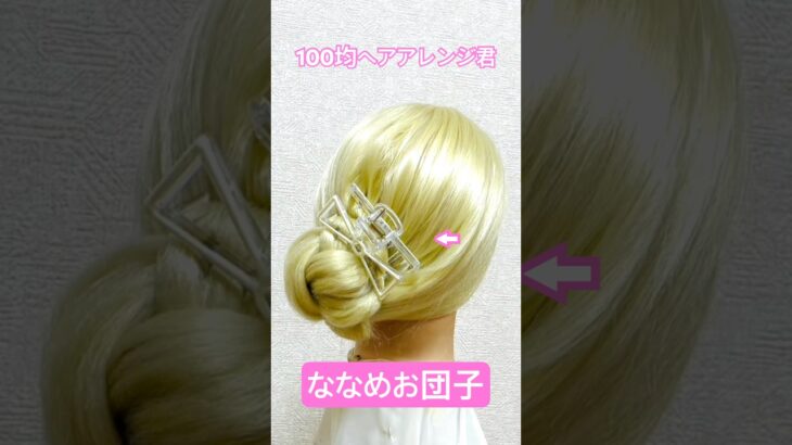 夏のヘアクリップななめお団子ヘア 簡単！可愛い！【ヘアアレンジ】