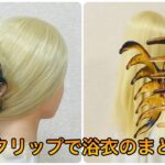 ヘアクリップだけで浴衣のまとめ髪 スローモーション付き✨summer girl hairstyle quick & easy hair clip chignon【Updo Lover】