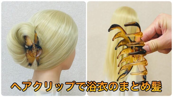 ヘアクリップだけで浴衣のまとめ髪 スローモーション付き✨summer girl hairstyle quick & easy hair clip chignon【Updo Lover】