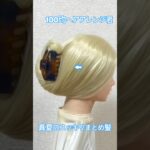 すべり止め付きバンスクリップで簡単早技まとめ髪テク【ヘアアレンジ】
