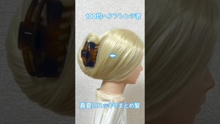 すべり止め付きバンスクリップで簡単早技まとめ髪テク【ヘアアレンジ】