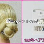 ゆかた髪！2分でできるヘアクリップお団子ヘア【100均ヘアアレンジ君】