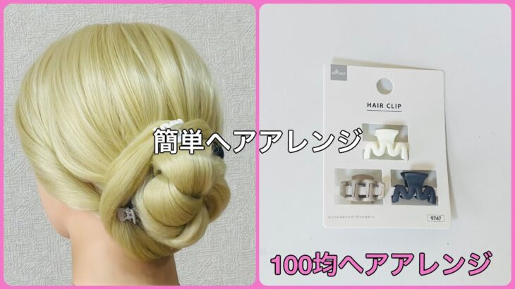 ゆかた髪！2分でできるヘアクリップお団子ヘア【100均ヘアアレンジ君】