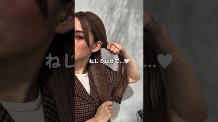 ねじるだけで簡単まとめ髪　#ヘアアレンジ #セルフヘアアレンジ #時短ヘア #ロングヘア#shorts #short