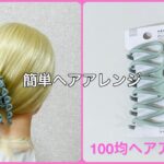 サマーヘアクリップ 早技お団子ヘアで海にプールにお祭りに！スローモーション付き【100均ヘアアレンジ君】