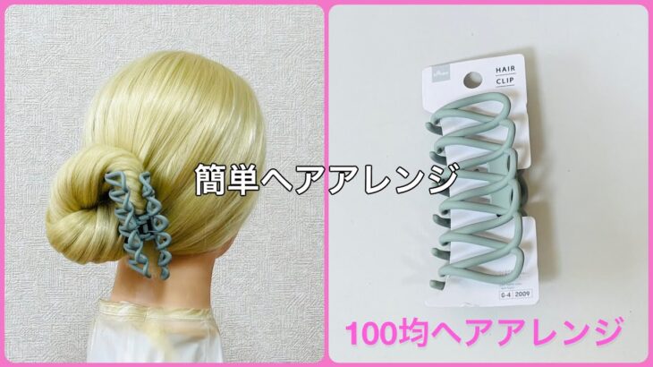 サマーヘアクリップ 早技お団子ヘアで海にプールにお祭りに！スローモーション付き【100均ヘアアレンジ君】