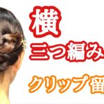 [171]　三つ編みを横に並べたクリップのまとめ髪