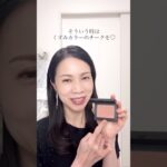 アラフィフメイク シェーディングでお疲れ感を足してしまってない? #アラフィフメイク #ナチュラルメイク#シェーディング#チーク#大人メイク