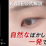 【KATE公式】26年7月新商品を使ってナチュラルなのに存在感のある目もとメイクを実践！