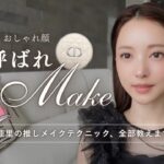 【結婚式に参列💄】大人ナチュラル華やかメイクに🪄