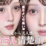 【✏️徹底解説🧑‍🏫】清楚感は作れる🍃夏の涼しげクリーンナチュラルメイク🎐