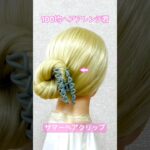 サマーヘアクリップ 早技お団子ヘアで海にプールにお祭りに！【ヘアアレンジ】