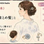 『夏着物のまとめ髪』と髪飾り」：うなじをすっきり涼しく魅せる！大人の上品さを引き出す『引き算のヘアスタイル』