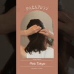 留めるだけで、様になる。バレッタ＆クリップアレンジ