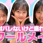 【学生必見】ナチュラルに盛れる!現役モデルたちが実際やっているスクールメイクを紹介します♡