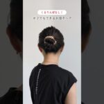 【くるりんぱなし】ボブでもできるお団子ヘア #簡単ヘアアレンジ #ヘアアレンジ #お団子ヘア