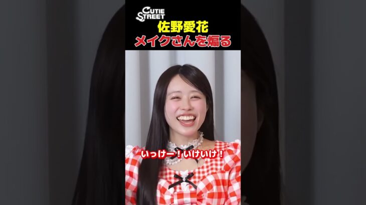 CUTIE STREET佐野愛花、応援のつもりがナチュラルにメイクさんを煽ってしまう