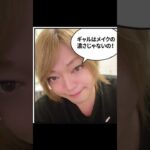 アラフォーギャルの日常 #ギャル #ギャルコーデ #可愛い #ナチュラルメイク