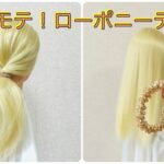 簡単！可愛い！モテモテ！ローポニーテール✨summer girl hairstyle quick & easy ponytail【Updo Lover】