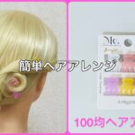 夏のミニヘアクリップ浴衣お団子まとめ髪!【100均ヘアアレンジ君】