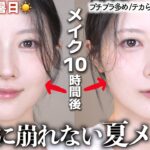 ⁠【絶対崩れない夏メイク】36度猛暑でも10時間崩れない毎日夏メイク【プチプラ多め】