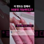 이 정도는 집에서 10분컷 가능하다고? #네일 #네일아트