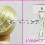 夏のヘアクリップななめお団子ヘア 簡単!可愛い!【100均ヘアアレンジ君】