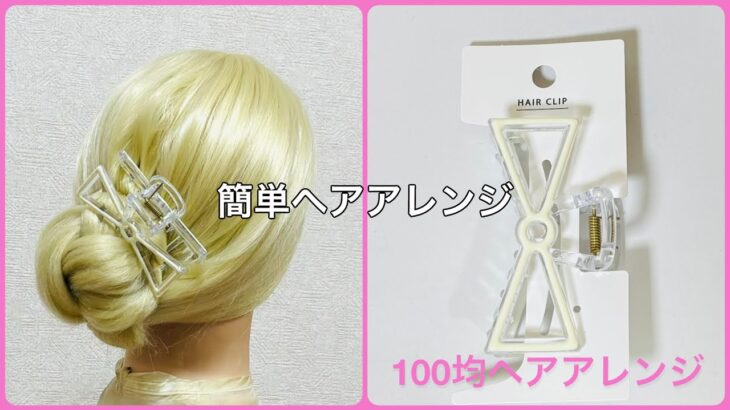 夏のヘアクリップななめお団子ヘア 簡単！可愛い！【100均ヘアアレンジ君】