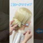 夏のヘアクリップまとめ髪！✨summer girl hairstyle quick & easy hair clip chignon