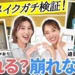 【検証‼️】崩れないメイクは本当に崩れない❓🏐元・女子バレー日本代表・迫田さおりさんと滝汗かくまでガチンコバレーボール💦ナチュラルメイクの迫田さんも大満足！？