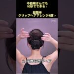 10秒で完成！不器用さんでもできるヘアクリップアレンジ5選