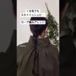 くせ毛をまとめてロープ編みアレンジ✨