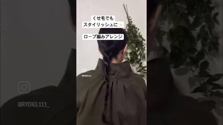 くせ毛をまとめてロープ編みアレンジ✨