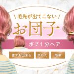 【１分アレンジ】ボブでも出来る！超簡単お団子ヘア！